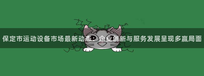 emc易倍体育官网下载招商电话：保定市运动设备市场最新动态：