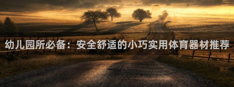 emc易倍体育官方正版app官方：幼儿园所必备：安全舒适的小