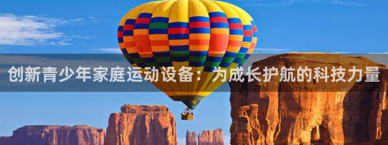 注册emc易倍体育官方正版app：创新青少年家庭运动