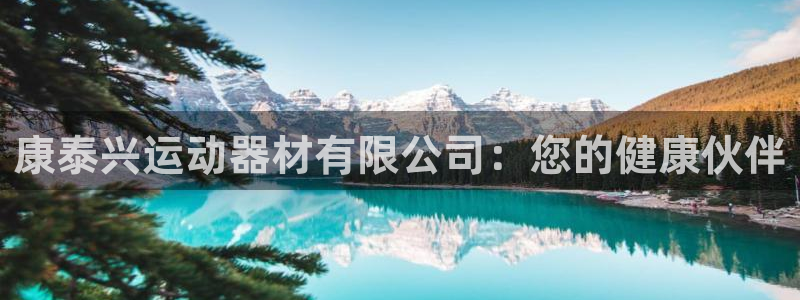 海南emc易倍体育官网下载：康泰兴运动器材有限公司：您的健康