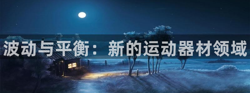 emc易倍体育官网下载招商电话号码是多少号：波动与平衡：新的