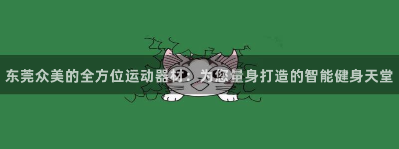emc易倍体育官网下载招商电话号码是多少啊：东莞众美的全方位
