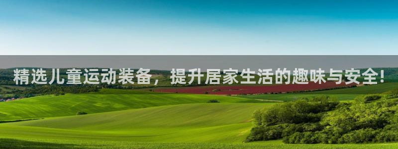emc易倍体育官网下载平台假的吗是真的吗吗：精选儿童运动装备