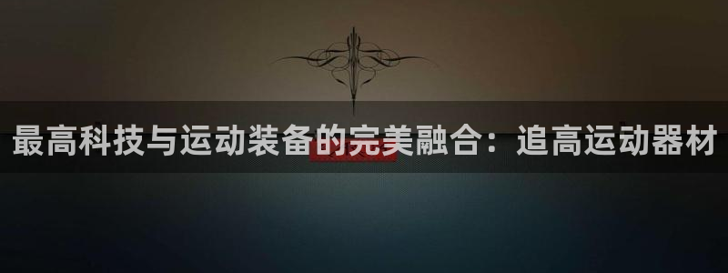 emc易倍体育官网下载招商电话号码是多少号：最高科技与运动装
