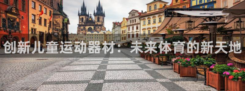 德国emc易倍体育官方正版app集团：创新儿童运动器材：未来